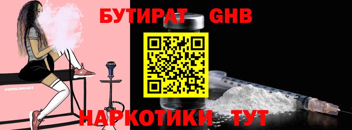 Кемерово  Бутират GHB  БУТИРАТ  Вход с VPN 